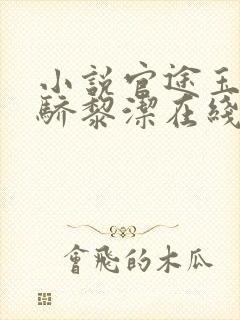 小说官途玉龙天骄黎洁在线阅读