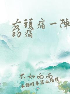 右头痛一阵一阵的痛