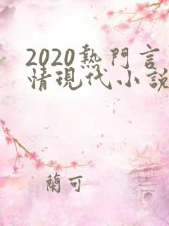 2020热门言情现代小说