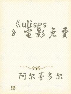 《ulises》电影免费播放