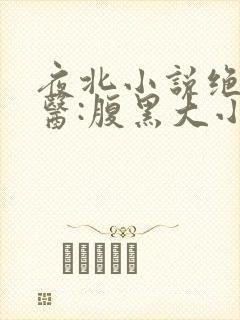 夜北小说绝世神医:腹黑大小姐 夜北小说绝世神医:腹黑大小姐
