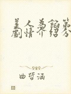 美人为馅第二季剧情介绍分集