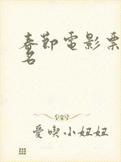 春节电影票房排名