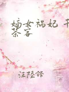 嫡女祸妃 千山茶客