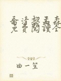 乔清黎孟森小说免费阅读全文无弹窗 乔清黎孟森小说免费阅读全文无弹窗