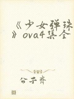 《少女弹珠汽水》ova4集全