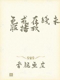色戒在线未删减版播放