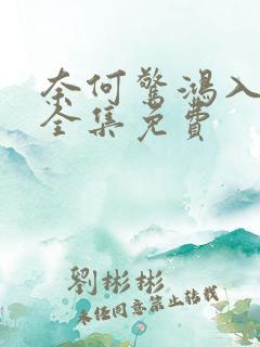 奈何惊鸿入我心全集免费