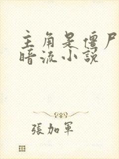 主角是僵尸的黑暗流小说