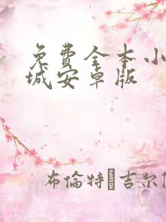 免费全本小说书城安卓版
