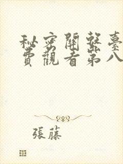 秘密关系台剧免费观看第八集