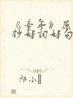 《童年》原文摘抄好词好句
