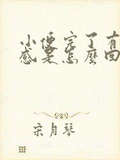 小便完了有灼热感是怎么回事