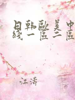 日韩欧美中文在线一区二区