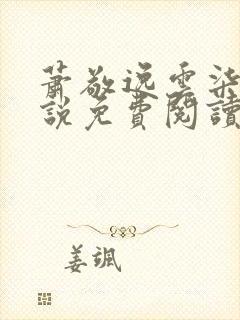 萧敬逸云柒浣小说免费阅读