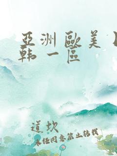 亚洲 欧美 日韩 一区