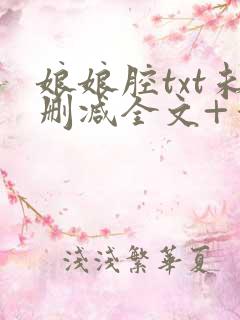 娘娘腔txt未删减全文+番外