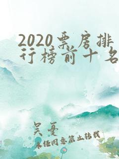 2020票房排行榜前十名电影