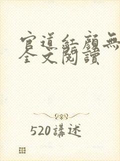 官道红颜无弹窗全文阅读