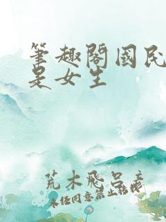 笔趣阁国民校草是女生