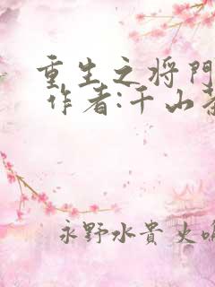重生之将门毒后 作者:千山茶客