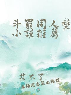 斗罗同人双女主小说推荐