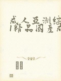 成人亚洲综合91精品国产成人