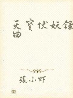 天宝伏妖录三部曲