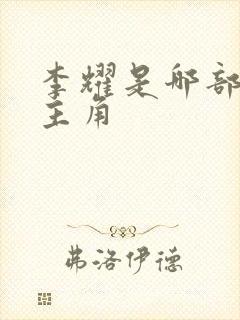 李耀是哪部小说主角
