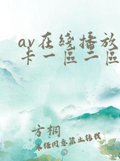 av在线播放不卡一区二区