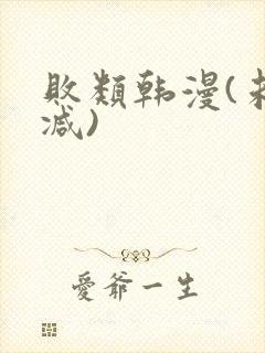 败类韩漫(未删减)