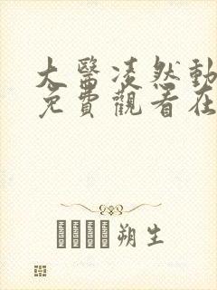 大医凌然动态漫免费观看在线