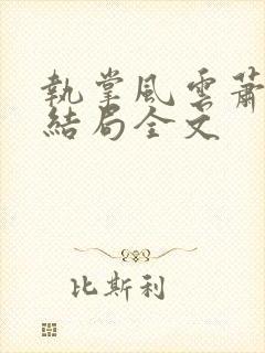 执掌风云萧峥大结局全文
