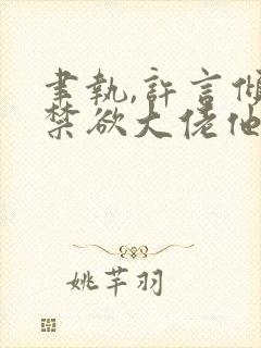 聿执,许言倾的禁欲大佬他沦陷了
