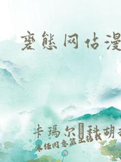 变态网站漫画