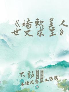 《娇软美人在末世文求生》