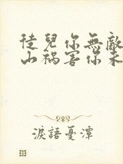 徒儿你无敌了下山祸害你未婚妻吧李道风
