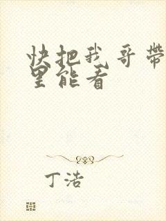 快把我哥带走哪里能看