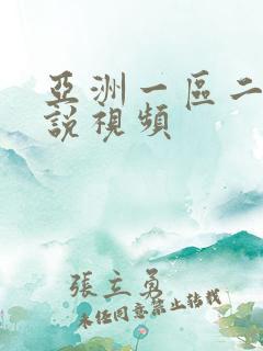 亚洲一区二区小说视频