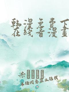韩漫免费下拉式在线看漫画