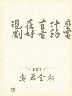 现在有什么电视剧好看的电视剧2020