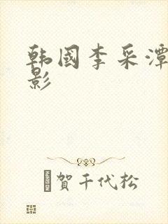 韩国李采潭的电影
