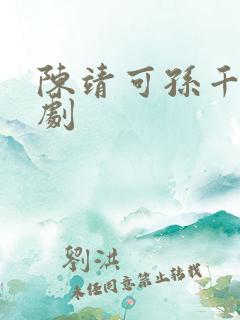 陈靖可孙千演的剧