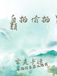 自拍 偷拍 另类