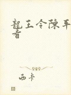 龙王令陈平在线看 龙王令陈平在线看