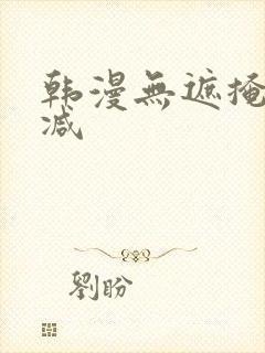 韩漫无遮掩无删减