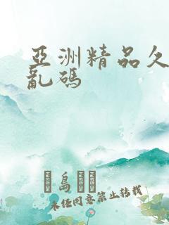 亚洲精品久久久乱码