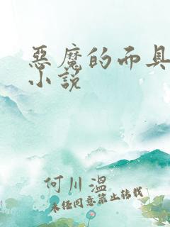 恶魔的面具lg小说