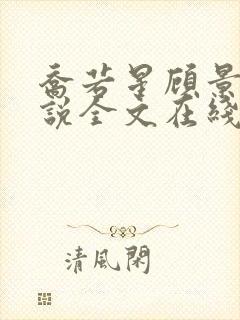 乔若星顾景琰小说全文在线阅读免费完结