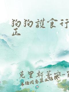 狗狗护食行为纠正
